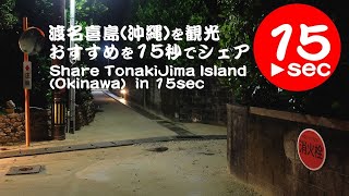 渡名喜島（沖縄）を観光！おすすめを15秒でシェア。Share TonakiJima Island (Okinawa) Attractions in　15sec,