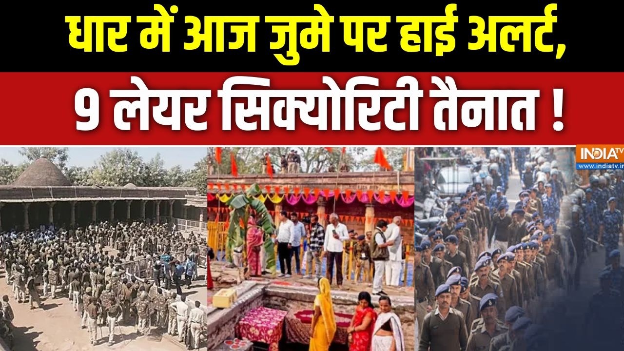 MP Dhar News Updates :  धार में आज जुमे पर हाई अलर्ट, 9 लेयर सिक्योरिट