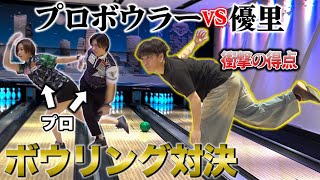 ボーリングプロの男の方の優しさがある - 一般人代表でプロボウラーをボコボコにしてみた!!