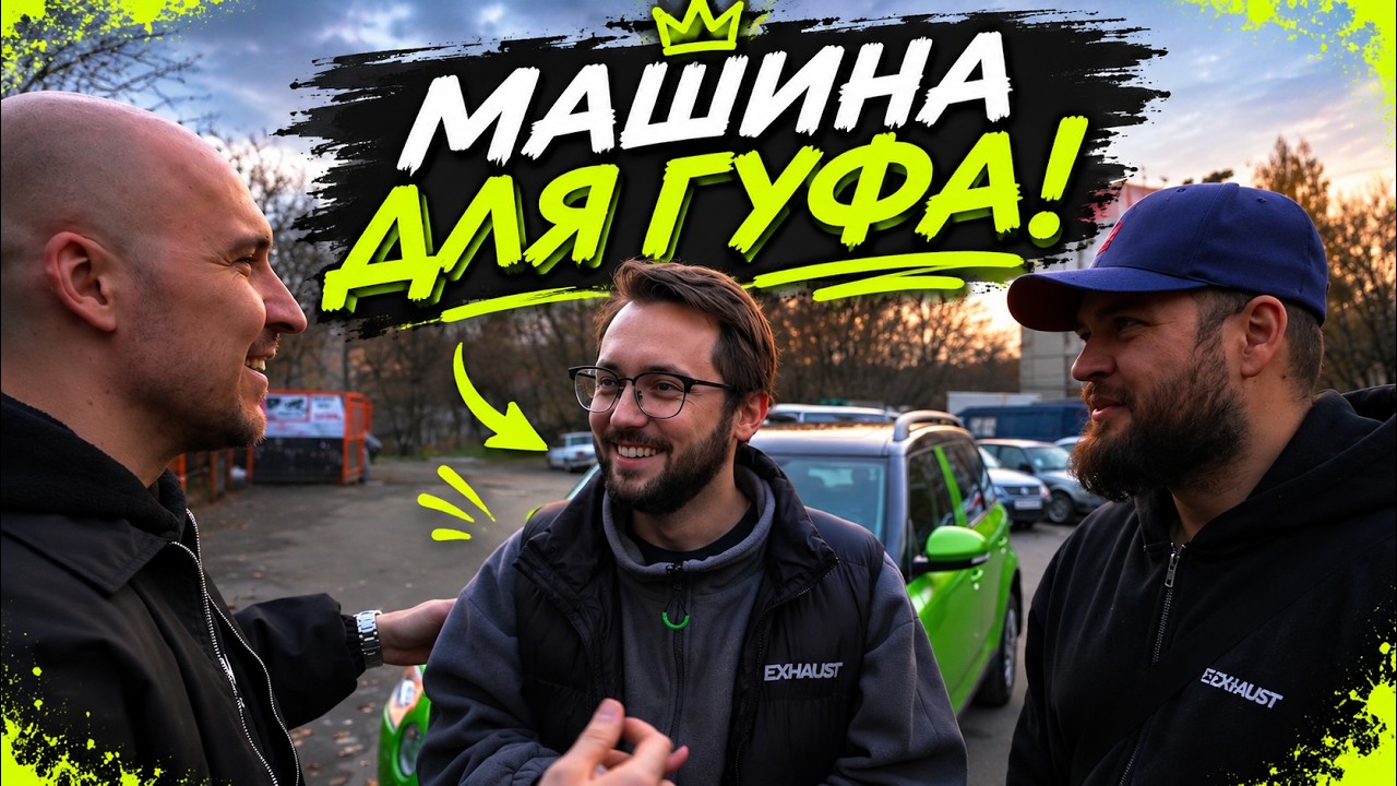 ГУФ ПОПРОСИЛ МАШИНУ ЗА 300 000₽… ВОТ ЧТО МЫ ЕМУ НАШЛИ!