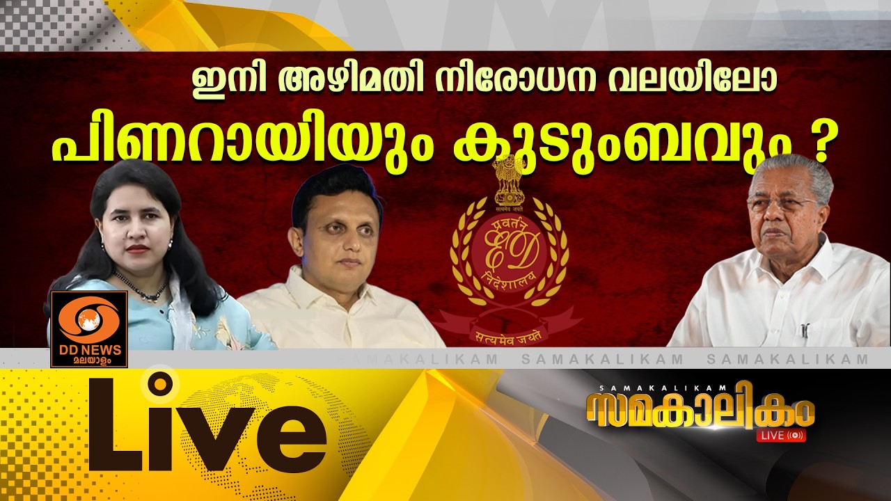 ഇനി അഴിമതി നിരോധന വലയിലോ പിണറായിയും കുടുംബവും ?LIVE: സമ?