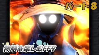 【FF９】物語を楽しむFF９実況プレイ【PART.８】