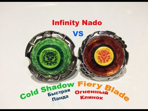 Батл Infinity Nado Fiery Blade Огненный Клинок VS Cold Shadow Быстрая Панда