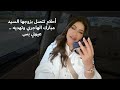 أحلام - تتصل بزوجها السيد مبارك الهاجري وتهديه .. عيوني بس