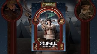 [엄마의 땅: 그리샤와 숲의 주인] 공식 예고편 (Full)