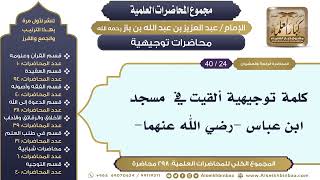صورة [282/ 298] كلمة توجيهية ألقيت في  مسجد ابن عباس -رضي الله عنهما- - الشيخ عبدالعزيز بن باز