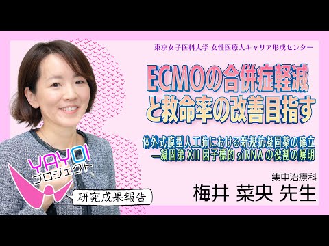 ②【東京女子医科大学】令和5年度研究成果報告vol.2　 梅井　菜央　准教授 ＜集中治療科＞
