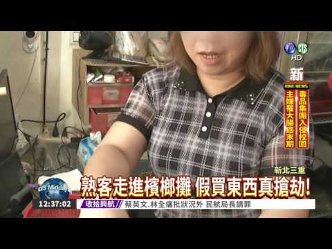 熟客搶劫檳榔攤 4小時落網!