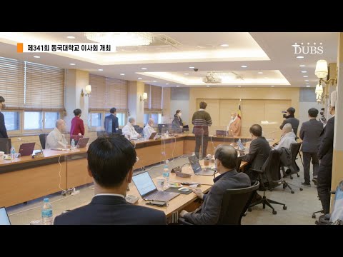 제341회 동국대학교 이사회 개최