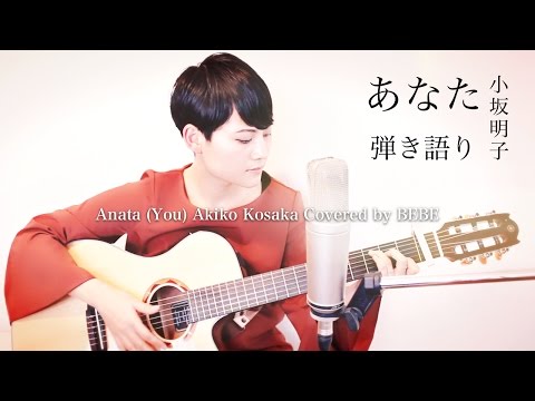 あなた/小坂明子/弾き語り/full/Anata (You) Akiko Kosaka/Covered by BEBE