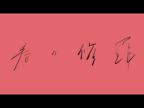 奇妙礼太郎 – 「春の修羅 feat. 塩塚モエカ(羊文学)」 Official Lyric Video