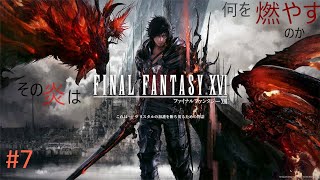 #7 神ゲーをやる！！[FF16]復讐するは我にあり!![白虹GAMES]