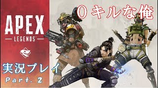 【APEX LEGENDS】0キルな俺！Part.2