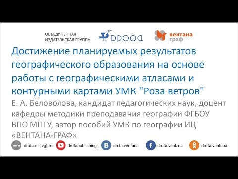 Достижение планируемых результатов географического образования на основе работы с географическими атласами и контурными картами УМК «Роза ветров»