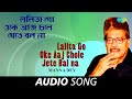 Lalita Go Oke Aaj Chole Jete Bal Na Audio Manna Dey Pulak Banerjee