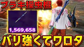 【要撃戦ソロ150万!?】ただボタンを連打するだけでポイントを稼げるブラキ操虫棍がヤバいｗｗｗｗｗ【モンハンNow】