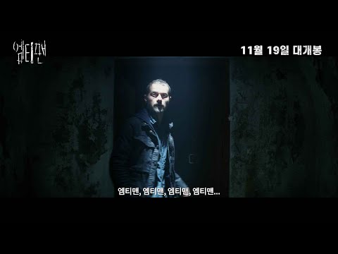 [엠티맨] 30초 예고편