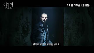 [엠티맨] 30초 예고편