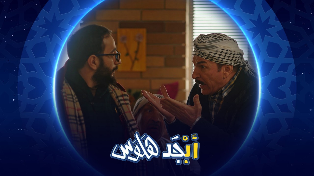 فيديو | أبوجمعة موبايلة مسروق خطة قوية من أبو سامي | أبجد هلوس