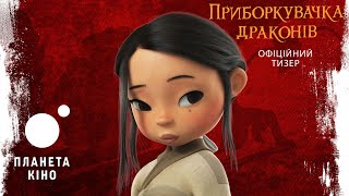 Приборкувачка драконів - офіційний тизер (український)