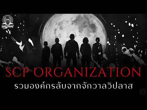8 องค์กรลับจากจักวาลวิปลาส - SCP l Dark Library