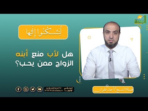 هل لأب منع أبنه الزواج ممن يحب ؟ || برنامج لتسكنوا إليها مع فضيلة الشيخ  أحمد علوان