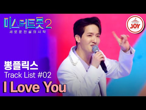 [미스터트롯2]순정 로맨스 정주행 가즈아~! 얼른 골라 민준이야 동근이야 뽕플릭스 송민준&하동근의 ’i love you’(230209 방송)