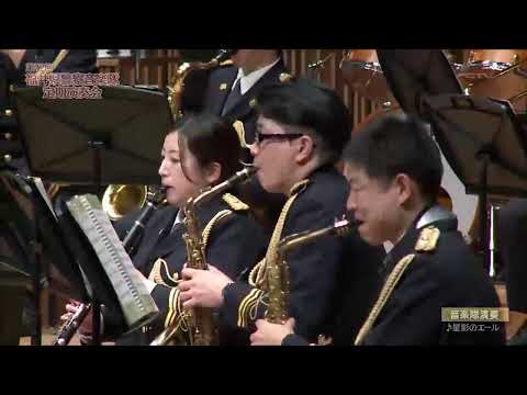 第22回福井県警察音楽隊定期演奏会 ♬④星影のエール♬