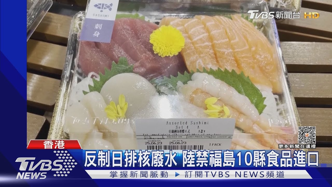 反制日排核廢水 陸禁福島10縣食品進口