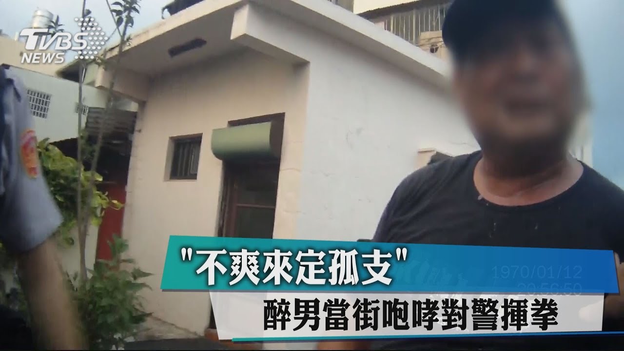 「不爽來定孤支」　醉男幫街咆哮對警揮拳