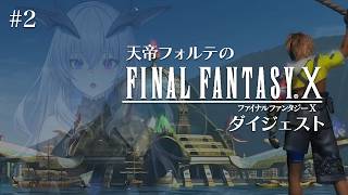 【FFX】天帝フォルテのはじめてのファイナルファンタジーX ダイジェスト Part2【天帝フォルテ/ネオポルテ】