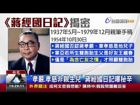 「孝嚴、孝慈非親生兒」 蔣經國日記曝秘辛