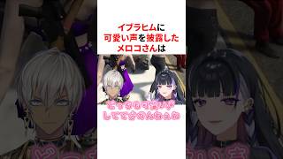 イブラヒムに夜見れな似の可愛い声を披露するメロコさん　VTuber#にじさんじ#雑学#豆知識