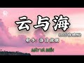 落日微醺 - 云与海 (R&B微醺版) || Mây Và Biển - Lạc Nhật Vi Huân (Lyrics 抖音版2026)