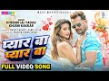 Pyar Ba Pyar Ba Khesari Lal Yadav Shweta Mahara Shree 420 प्यार बा प्यार ब