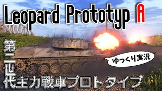 [ゆっくり実況] イケメン第二世代MBTプロトタイプは視界外からアプローチする [PS5/WoTコンソール/Leopard Prototyp A]