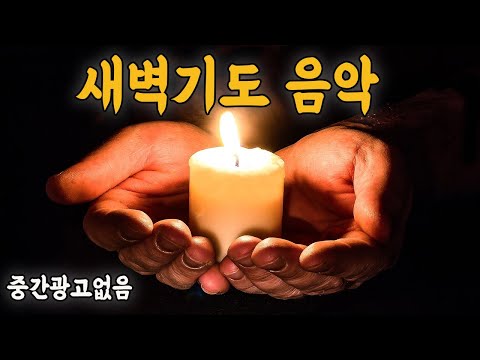 기도가 잘 되는 새벽기도 음악 응답 받는 새벽기도 배경음악 새벽기도 경음악 묵상기도 음악 마음이 편해지는 음악 명상음악 힐링음악 수면음악 prayer backgroundMusic