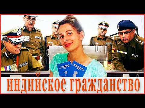 Украинка получает индийское гражданство. Замуж в Индию. Ребенок от индуса