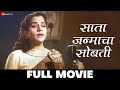 साता जन्माचा सोबती Saata Janmacha Sobti Full Movie Mai Bhide Sudha A