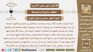 ترك زوجته 8سنوات وقبل موتها طلب منها السماح فهل له أن يرثها دون ابناءها؟ الشيخ صالح بن فوزان الفوزان image