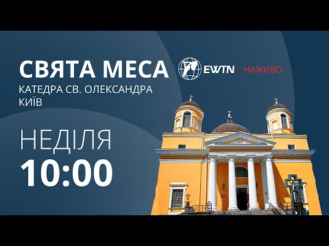 10:00 - Свята Меса з Київської катедри св. Олександра