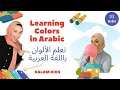 Learn Colors in Arabic - For Babies & Toddlers | تعلم الألوان بالعربية