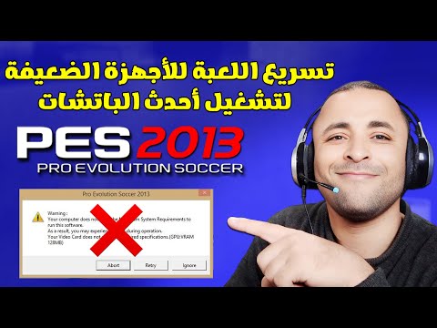 تسريع لعبة بيس 2013 للاجهزة الضعيفة لتشغيل أحدث الباتشات 2024