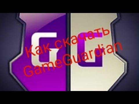 Как скачать GameGuardian
