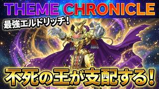 【遊戯王マスターデュエル】テーマクロニクル開幕！最速でジェム回収出来た『エルドリッチ』デッキを紹介します！！【デッキレシピ】