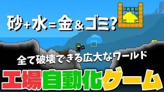 【早期アクセス版】『Terraria』と『Factorio』をブレンドした2Dピクセル物理演算シミュ | Sandustry / サンダストリー　その２