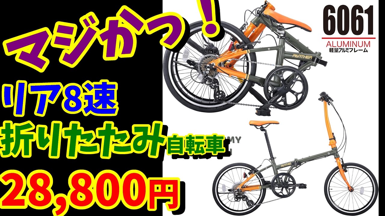 【マジか！】シマノ8速で28,800円 20インチ折りたたみ自転車 PANTHER HEBEはおすすめですか？（Amazon）