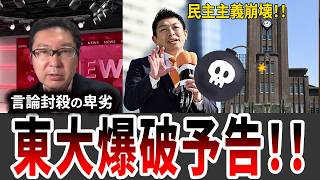 【民主主義の死】参政党・神谷氏を狙った卑劣な言論封殺。三島由紀夫と戦った全共闘より劣化した現代左派の末路