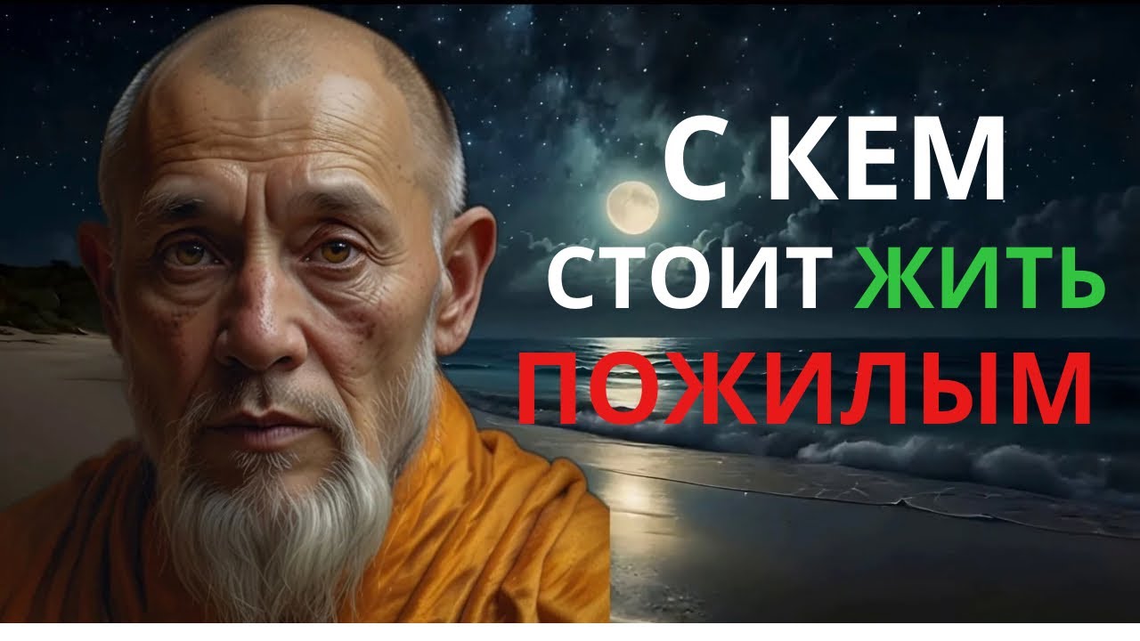 С кем провести старость? Буддийская мудрость о счастье и покое