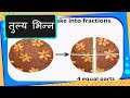 Maths तुल्य भिन्न What Are Equivalent Fractions Hindi